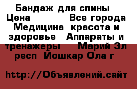 Бандаж для спины › Цена ­ 6 000 - Все города Медицина, красота и здоровье » Аппараты и тренажеры   . Марий Эл респ.,Йошкар-Ола г.